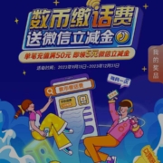 限地区 建设银行数币充50话费/电费领5元立减金