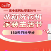 促销活动：14日20点开启京东家电家居秋季家装节 至高24期免息