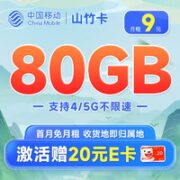 中国移动 山竹卡 9元月租（50G通用流量+30G定向）激活领20元E卡