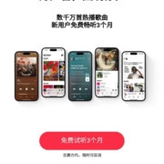Apple Music 新用户免费领3个月会员