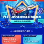 PLUS会员：京东PLUS会员X海航航空 升级海航贵宾会员 wzl