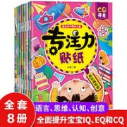 专注力儿童贴纸书3-6岁套装 8册