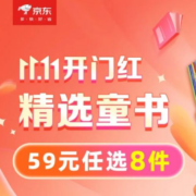 双11精选童书 59元任选8件