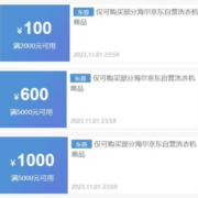 即享好券：京东 满5000-1500/5000-1000/5000-600/2000-200/2000-100元 海尔洗衣机券