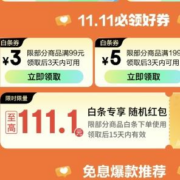 京东金融  至高领111.1元随机白条红包