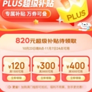 精选好券：可叠万券 京东双十一  满1500-120/5000-400元/3800-300 PLUS超级补贴券