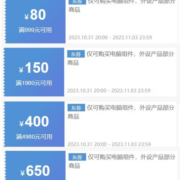 31日20点、领券备用：京东 满7980-650/4980-400/1980-150/999-80元 电脑组件券