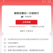 云闪付 银联优惠日 一分钱骑行