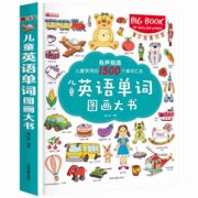 《儿童英语单词图画大书》（大版本、精装）券后14.8元包邮