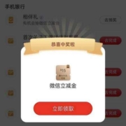 工商银行 任务中心相伴礼 抽微信立减金