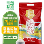 需首购：荆楚粮油皇鄂娘农家乡稻5kg 南方长粒米 23年新米*2件