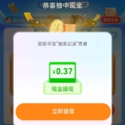 饿了么 天天抽奖实 测得0.37元微信提现金