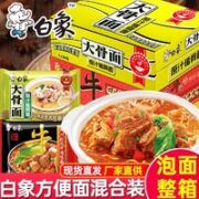 BAIXIANG 白象 大骨面方便面 组合75g*24袋（原汁猪骨面+红烧牛肉面）