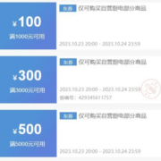 23日20点、领券备用：京东 满5000-500/3000-300/1000-100元 自营厨电品类券