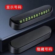 如一临隐藏式夜光防晒停车牌