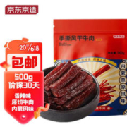 京东京造 31号晚8点开始 京东京造 手撕风干牛肉 香辣味500g 赠京东京造 维生素C泡腾片 20片/管