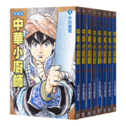 预售 中华小厨师 爱藏版 1-8 套装 港台原版 小川悦司 东立 中华一番 中华小当家