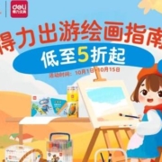 促销活动：京东 得力文具 出游绘画指南