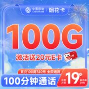 中国移动 烟花卡 19元月租 (100G通用流量+100分钟通话) 激活赠20元E卡~