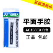 京东百亿补贴：YONEX 尤尼克斯 羽毛球手胶 ac108ex