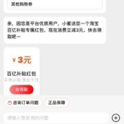 淘宝 百亿补贴 问客服领取3元红包