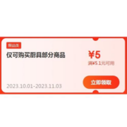 限部分用户、即享好券：京东 满5.1-5元 厨具品类补贴券