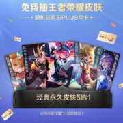 京东PLUS 抽王者荣耀皮肤 随机掉落京东年卡