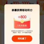 支付宝 移动和包积分月月领 最高领1000积分