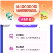 支付宝 亚运会收官礼 抽40万份亚运文化大礼包