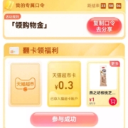 天猫超市 输口令“领购物金”翻牌领取随机猫超卡