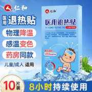 仁和药业 仁和 医用退热贴 10贴/盒 夏季中暑家庭常备物理退热冷敷 2盒装