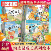 全40册儿童故事书淘皮鼠成长系列启蒙绘本逆商情商培养睡前故事1-3-6岁幼儿绘本阅读