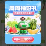 10点开始：工商银行 每周三 百果园 抽奖