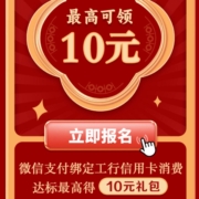 工商银行 信用卡 月月刷 10月份活动报名