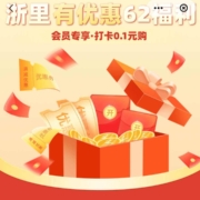 云闪付浙里有优惠：打卡0.1元购