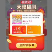 天猫官方 天降福利 1元起包邮秒杀 每天11点开抢