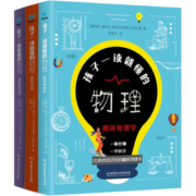孩子一读就懂的物理3册 趣味物理学+趣味力学+趣味物理实验 孩子读得懂的山海经资治通鉴莎士比亚同系列 孩子一读就懂的物理(3册套装)