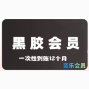 网易云音乐会员年卡