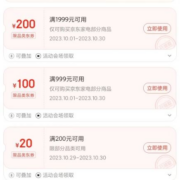 即享好券：京东双11 满200-20/1999-200元 等家电品类补贴券