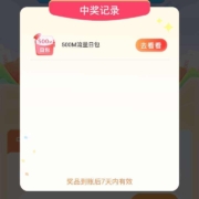 中国移动月月领取话费流量大礼包