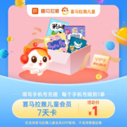 喜马拉雅儿童会员7天卡 多卡种可选 填手机号直充 儿童周卡（每个手机号限购1单）