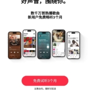 Apple Music 免费领3个月会员