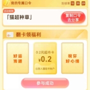 天猫超市 输入口令“猫超种草” 翻牌领猫超卡