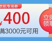 即享好券：京东 满4000元减300元 洗衣机券