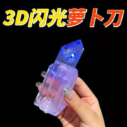 氧氪 闪光透明水晶小萝卜刀玩具