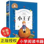 小王子书 正版彩图注音中文版世界名著儿童文学小学一二年级小学生课外阅读书籍6-7-8-10岁小学生童话故事书图书