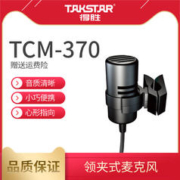 TAKSTAR 得胜 TCM-370 领夹麦有线腰挂话筒胸麦螺旋口电容麦克风