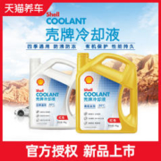 Shell 壳牌 防冻冷却液红色四季通用汽车发动机冷冻液 4L包安装40.9元