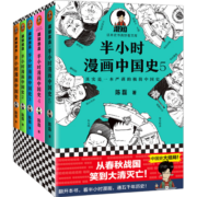 半小时漫画中国史1-5（从春秋战国，笑到大清灭亡！看半小时漫画，通五千年历史！新老版随机发货
