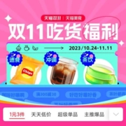 促销活动：双11吃货福利专场 爆款零食1元起
